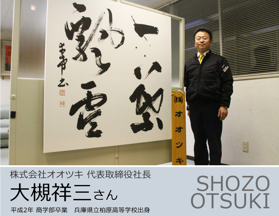 OGU Interview 大槻祥三さん | 大阪学院大学 大阪学院大学短期大学部