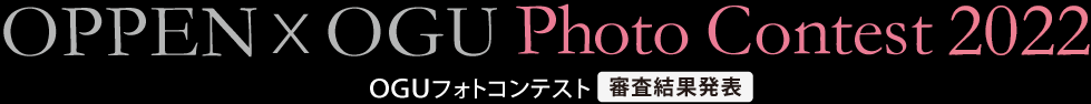 OGUフォトコンテスト2022 審査結果発表