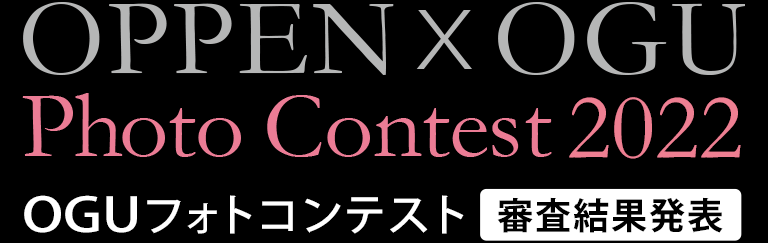 OGUフォトコンテスト2022 審査結果発表