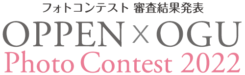 OPPEN X OGU Photo Contest 2022 OGUフォトコンテスト審査結果発表