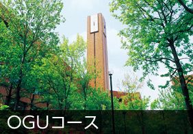 OGUコース