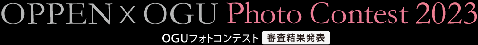 OGUフォトコンテスト2023 審査結果発表