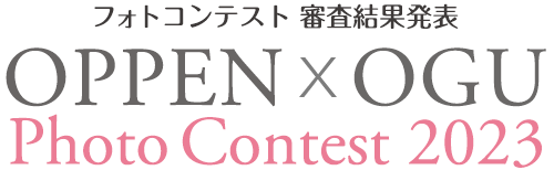 OPPEN X OGU Photo Contest 2023 OGUフォトコンテスト審査結果発表