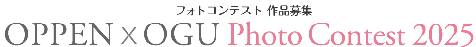 OPPEN x OGU Photo Contest 2025 フォトコンテスト作品募集