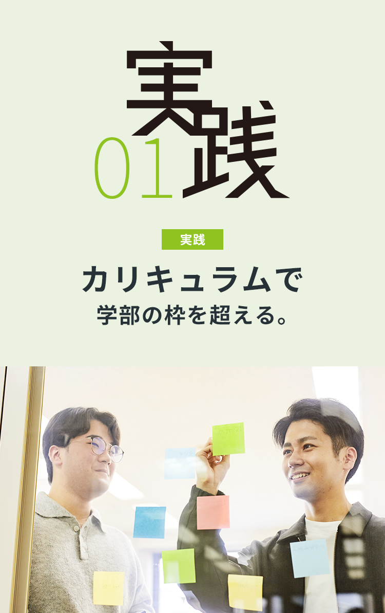 01[実践]カリキュラムで学部の枠を超える