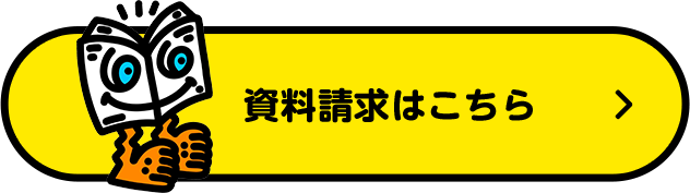 資料請求はこちら