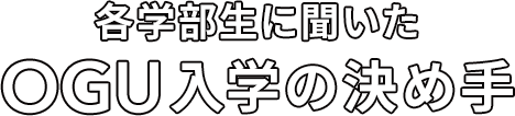 OGUに決めた理由