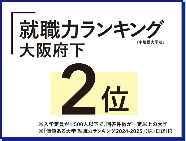 就職力ランキング大阪府下2位