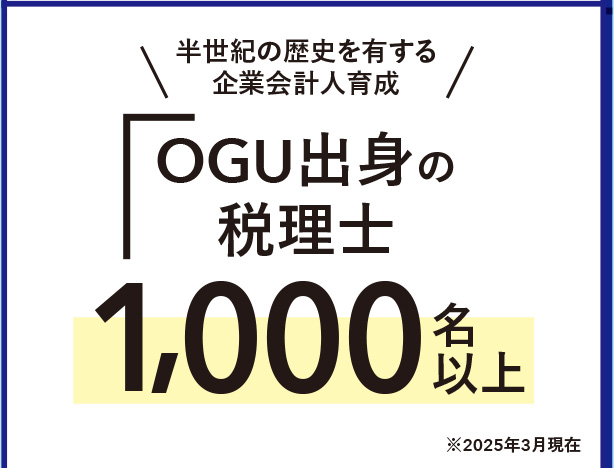 OGU出身の税理士1,000名以上