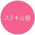 ステキ塾