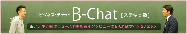 ステキ☆塾のニュースや参加者インタビューはB-Chatサイトでチェック！