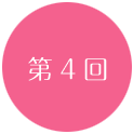 第4回