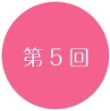 第5回