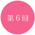 第6回