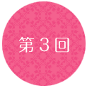 第3回