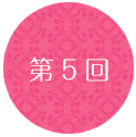 第5回