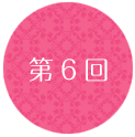 第6回