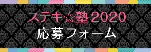 応募フォーム