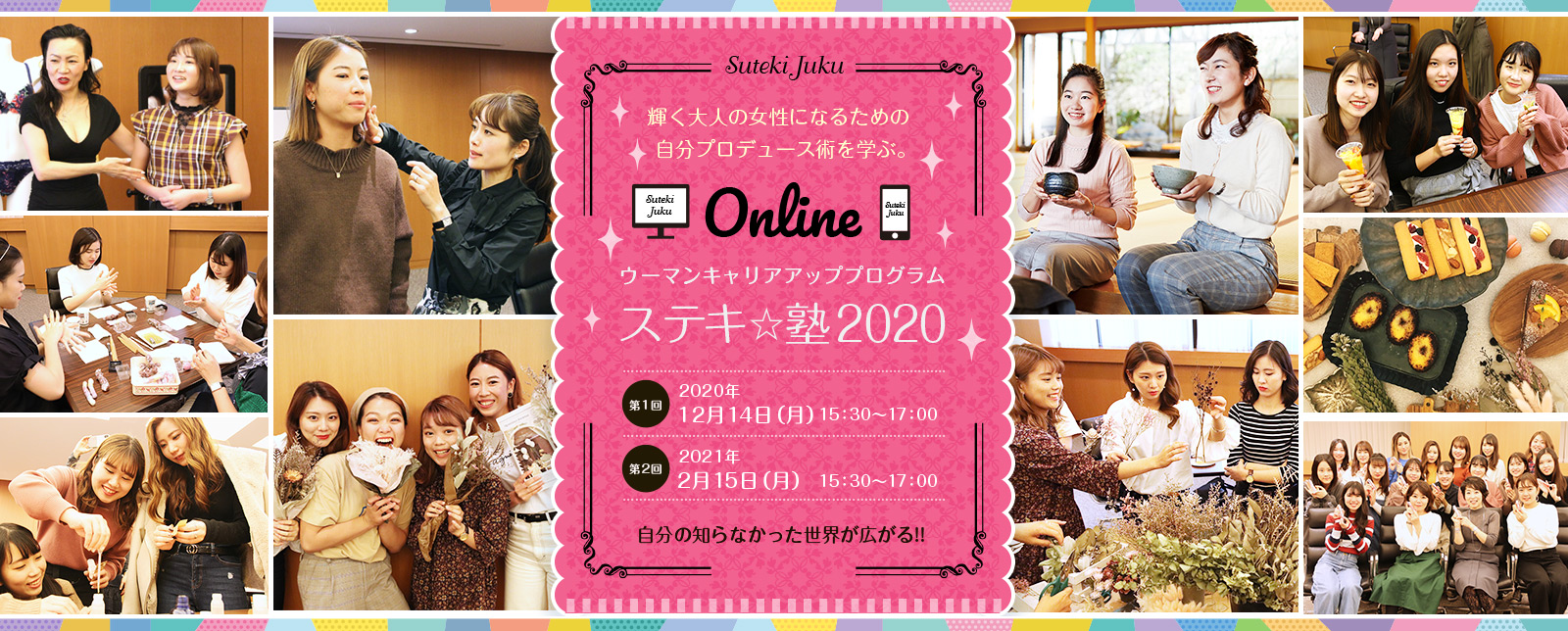 ウーマンキャリアアッププログラム「ステキ塾2020」開講