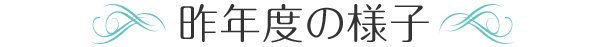 昨年度の様子