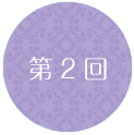 第2回