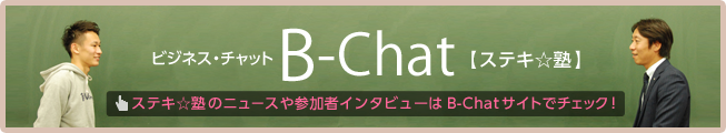 ステキ塾のニュースや参加者インタビューはB-Chatサイトでチェック！