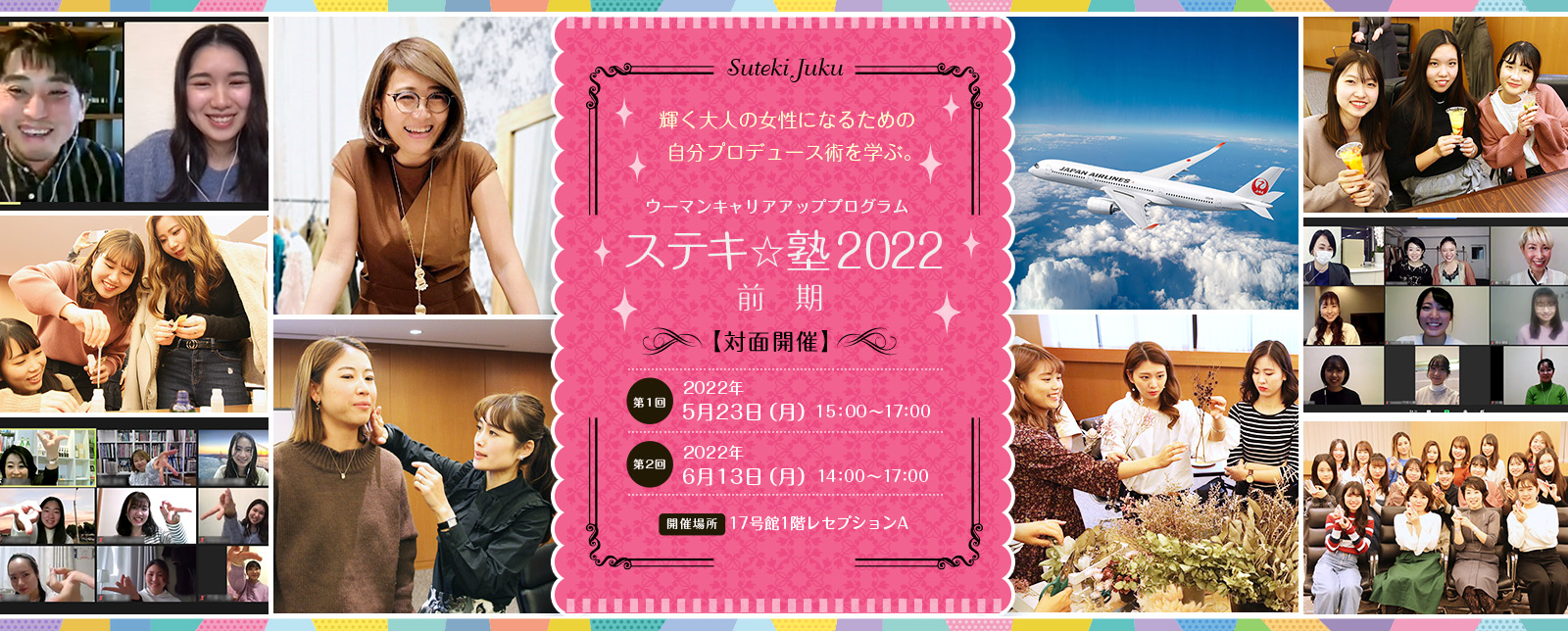 ウーマンキャリアアッププログラム「ステキ☆塾2022」開講