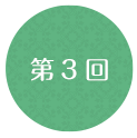 第3回