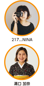 217...NINA 氏 溝口 加奈 氏