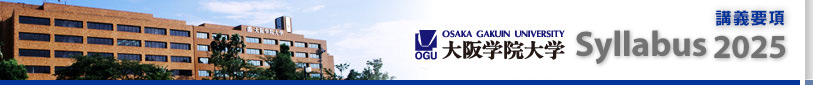 Syllabus 講義要項