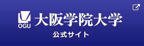 大阪学院大学 公式サイト