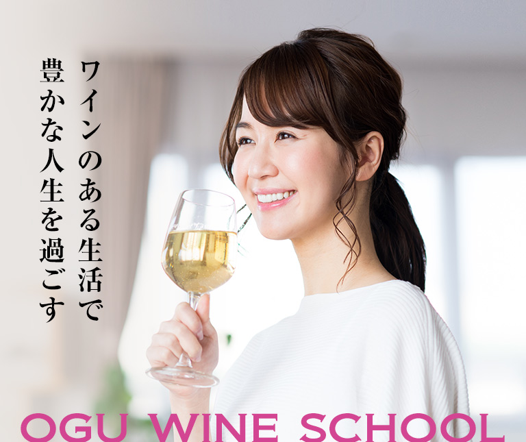 ワインのある生活で豊かな人生を過ごす OGUワインスクール