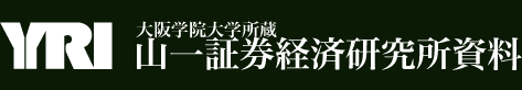 大阪学院大学所蔵 山一証券経済研究所資料